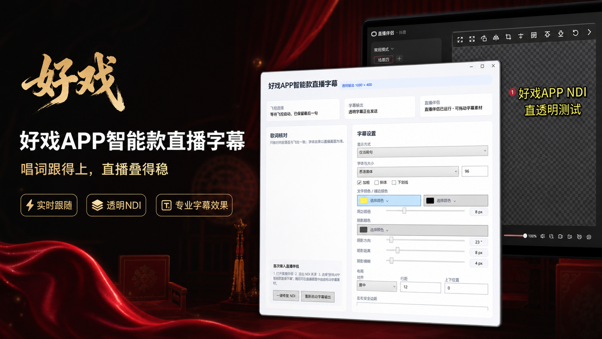 好戏APP智能款直播字幕软件界面与NDI叠加效果
