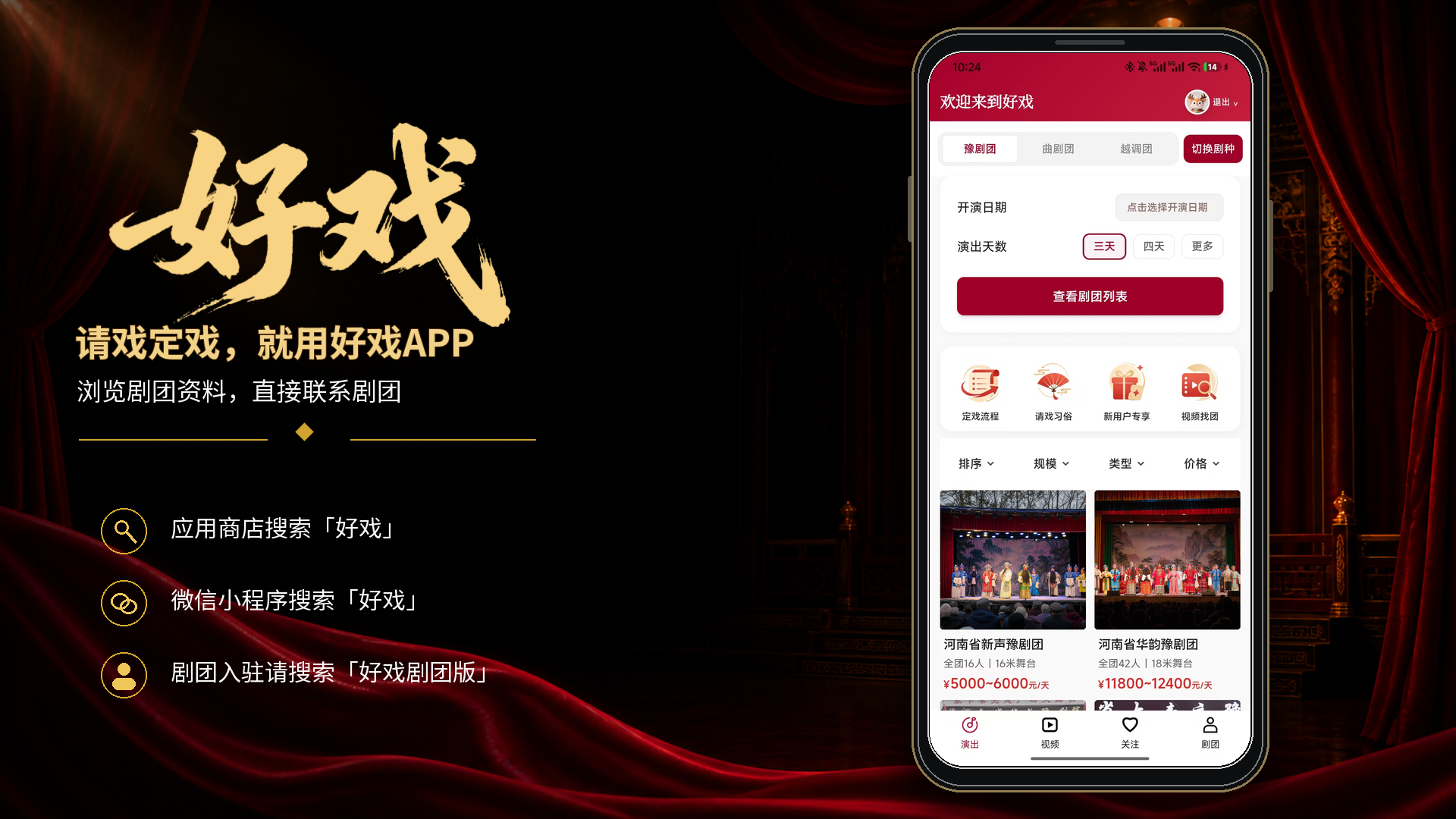 定戏请戏用好戏APP宣传图