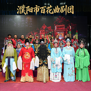 濮阳市百花曲剧团演出资料图片