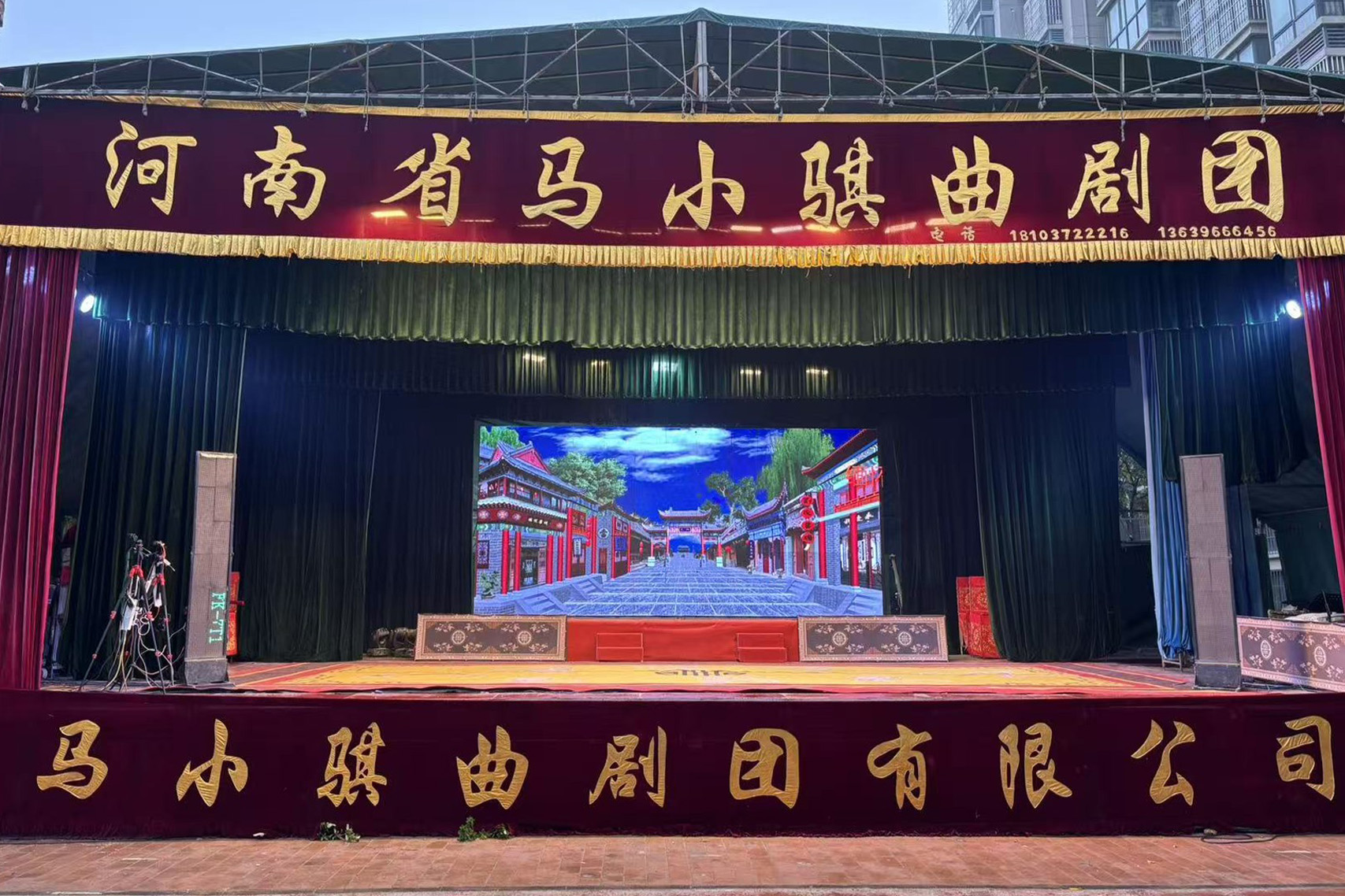 河南省马小骐曲剧团演出资料图片