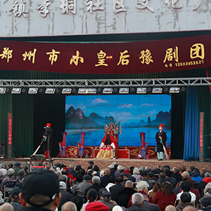 郑州市小皇后豫剧团演出资料图片