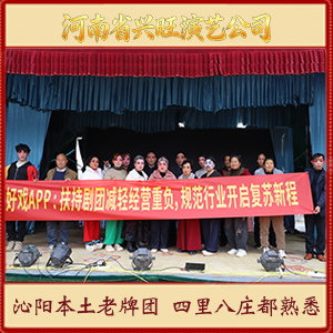 河南省兴旺曲剧团演出资料图片