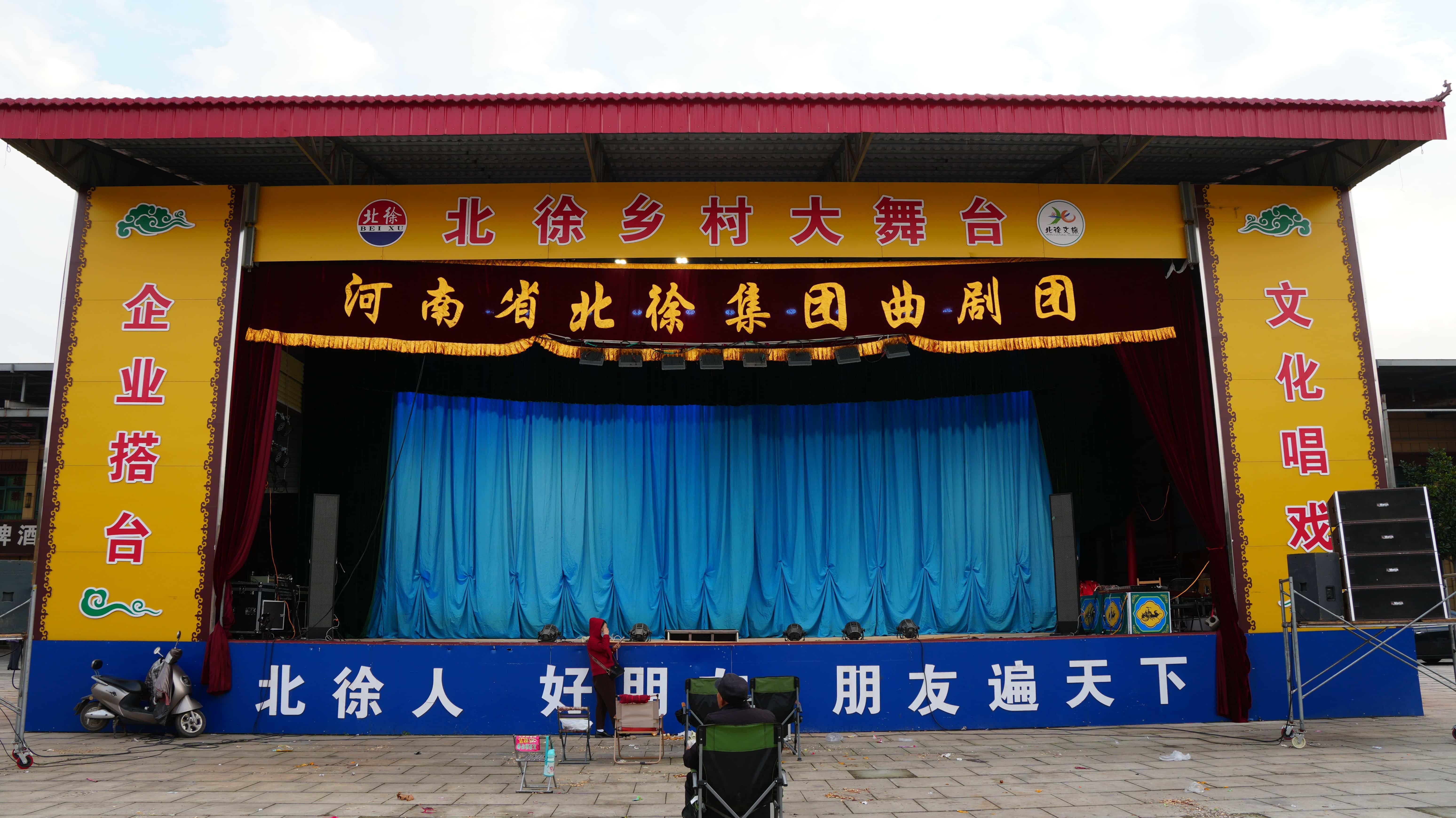 河南省北徐集团曲剧团演出资料图片